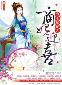 冷王荤宠,商女迎喜