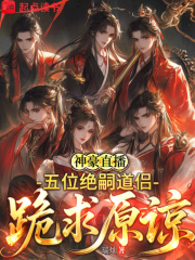 神豪直播：五位绝嗣道侣跪求原谅